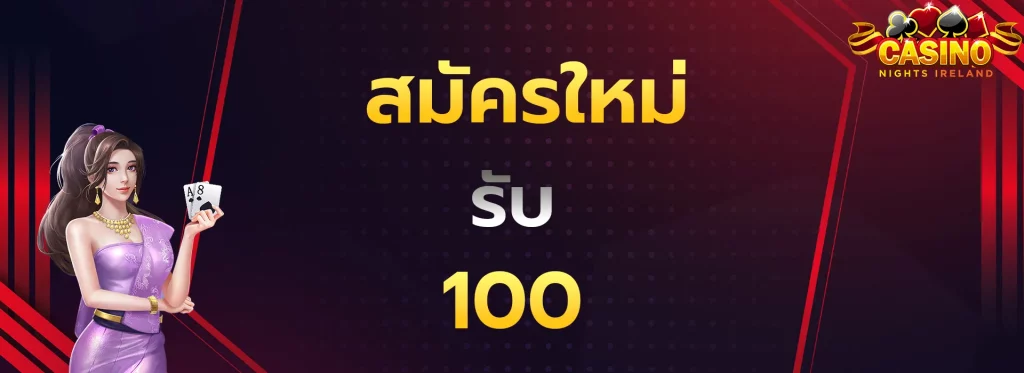 สมัครใหม่รับ100