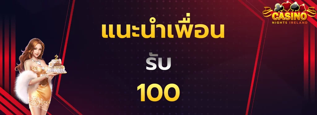 แนะนำเพื่อนรับ100